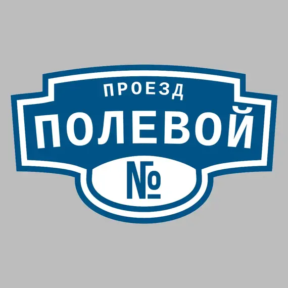 Адресная табличка проезд Полевой на дом | ПолиЦентр, мастерская рекламы _ 3