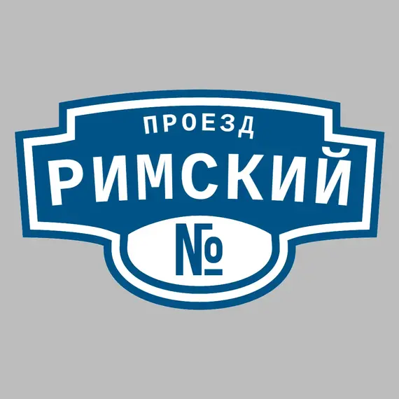 Адресная табличка проезд Римский на дом | ПолиЦентр, мастерская рекламы _ 3