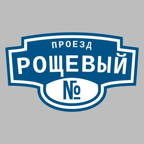 Адресная табличка проезд Рощевый на дом | ПолиЦентр, мастерская рекламы _ 3