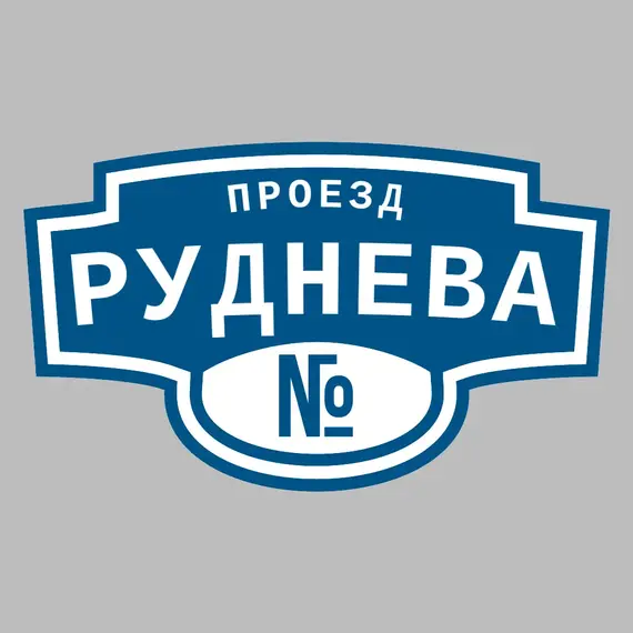 Адресная табличка проезд Руднева на дом | ПолиЦентр, мастерская рекламы _ 3