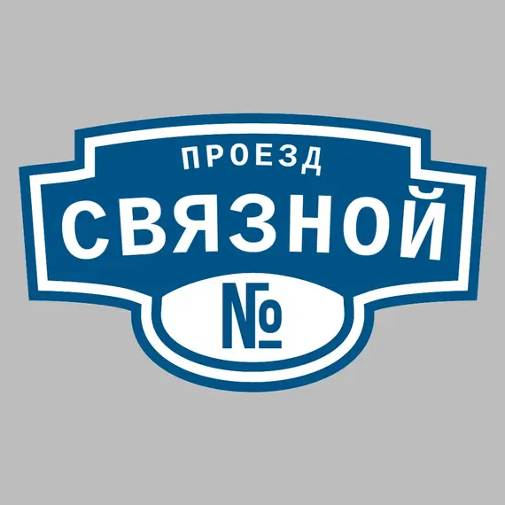 Адресная табличка проезд Связной на дом | ПолиЦентр, мастерская рекламы _ 3