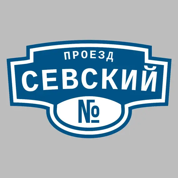 Адресная табличка проезд Севский на дом | ПолиЦентр, мастерская рекламы _ 3