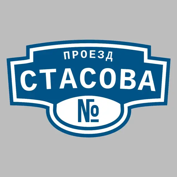 Адресная табличка проезд Стасова на дом | ПолиЦентр, мастерская рекламы _ 3