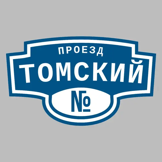 Адресная табличка проезд Томский на дом | ПолиЦентр, мастерская рекламы _ 3