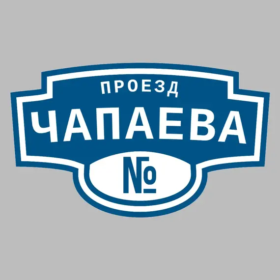 Адресная табличка проезд Чапаева на дом | ПолиЦентр, мастерская рекламы _ 3