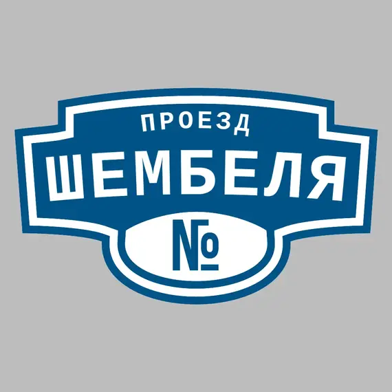 Адресная табличка проезд Шембеля на дом | ПолиЦентр, мастерская рекламы _ 3