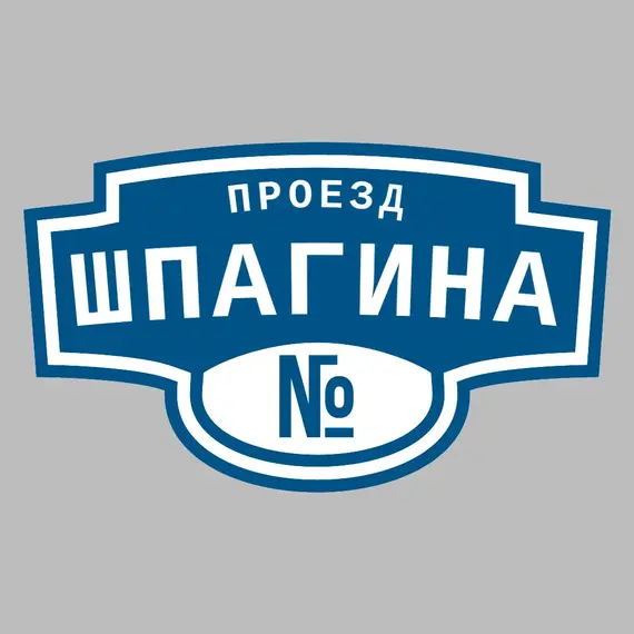 Адресная табличка проезд Шпагина на дом | ПолиЦентр, мастерская рекламы _ 3
