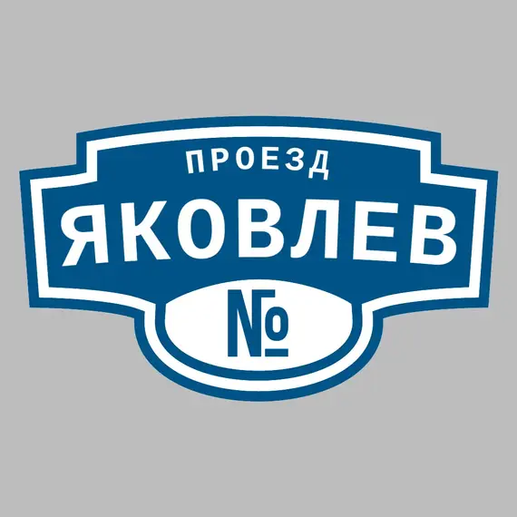 Адресная табличка проезд Яковлев на дом | ПолиЦентр, мастерская рекламы _ 3