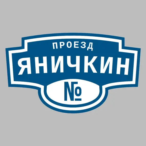 Адресная табличка проезд Яничкин на дом | ПолиЦентр, мастерская рекламы _ 3