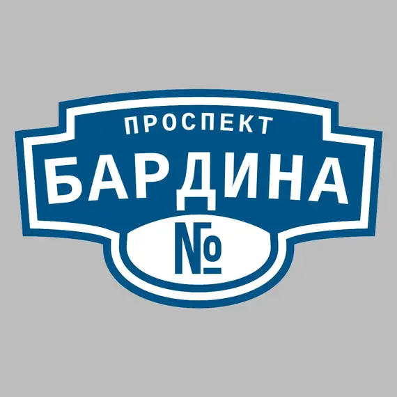 Адресная табличка проспект Бардина на дом | ПолиЦентр, мастерская рекламы _ 3
