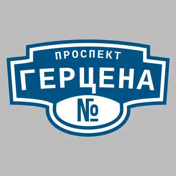 Адресная табличка проспект Герцена на дом | ПолиЦентр, мастерская рекламы _ 3