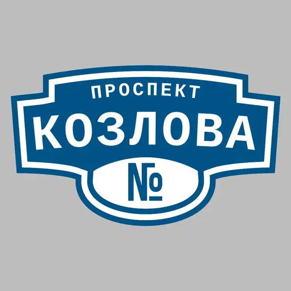 Адресная табличка проспект Козлова на дом | ПолиЦентр, мастерская рекламы _ 3