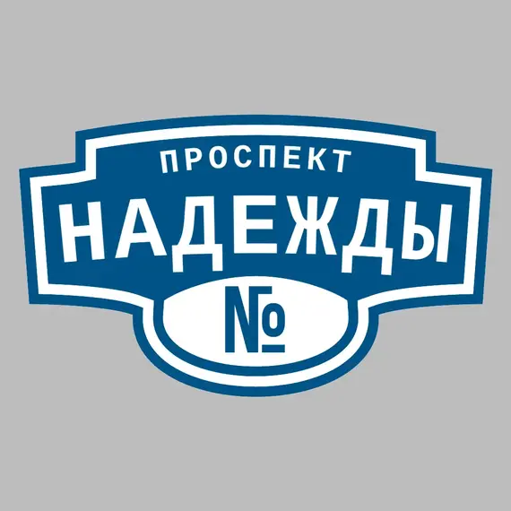 Адресная табличка проспект Надежды на дом | ПолиЦентр, мастерская рекламы _ 3