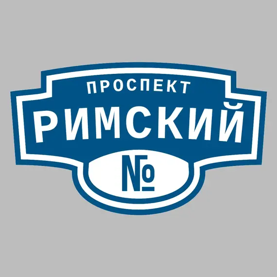 Адресная табличка проспект Римский на дом | ПолиЦентр, мастерская рекламы _ 3