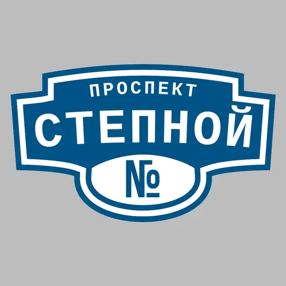 Адресная табличка проспект Степной на дом | ПолиЦентр, мастерская рекламы _ 3