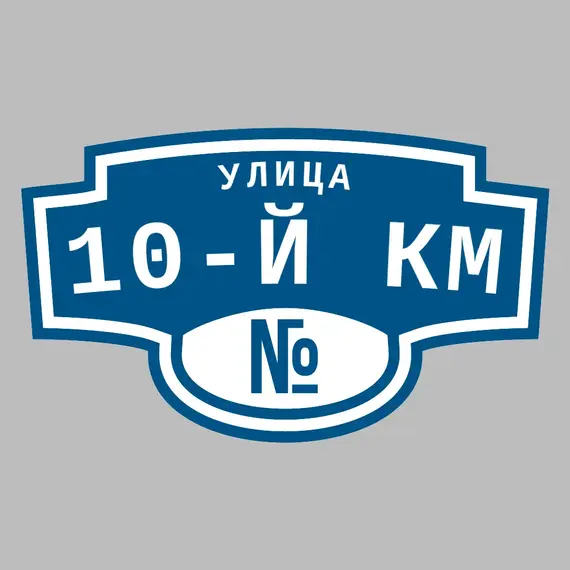 Адресная табличка улица 10-й км на дом | ПолиЦентр, мастерская рекламы _ 3