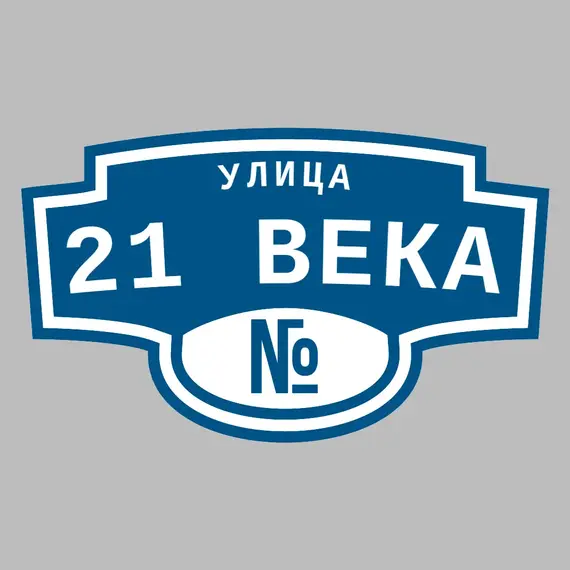 Адресная табличка улица 21 века на дом | ПолиЦентр, мастерская рекламы _ 3