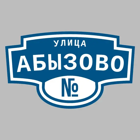 Адресная табличка улица Абызово на дом | ПолиЦентр, мастерская рекламы _ 3