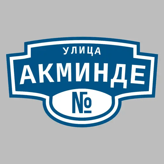 Адресная табличка улица Акминде на дом | ПолиЦентр, мастерская рекламы _ 3