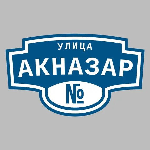 Адресная табличка улица Акназар на дом | ПолиЦентр, мастерская рекламы _ 3
