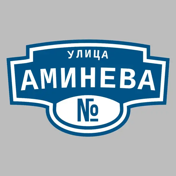 Адресная табличка улица Аминева на дом | ПолиЦентр, мастерская рекламы _ 3
