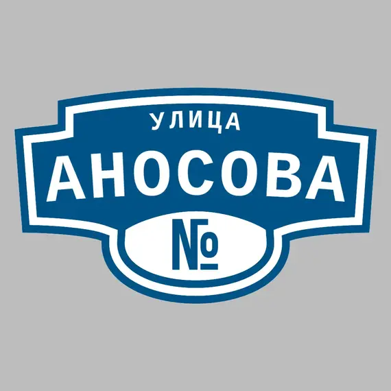 Адресная табличка улица Аносова на дом | ПолиЦентр, мастерская рекламы _ 3