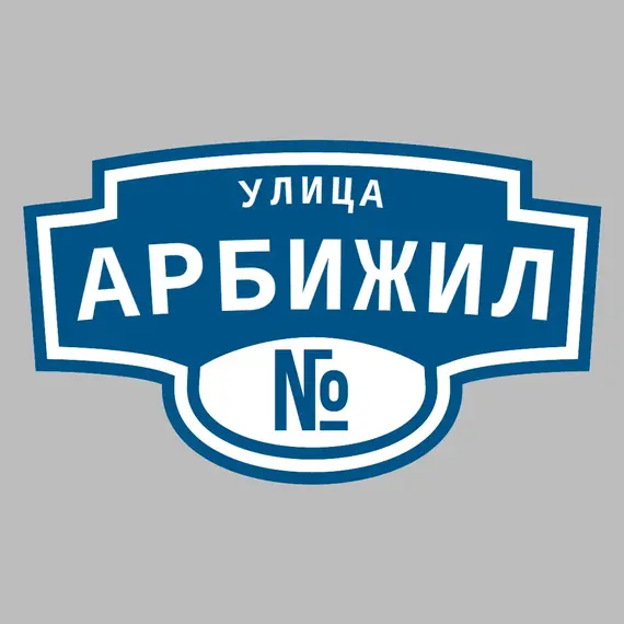 Адресная табличка улица Арбижил на дом | ПолиЦентр, мастерская рекламы _ 3