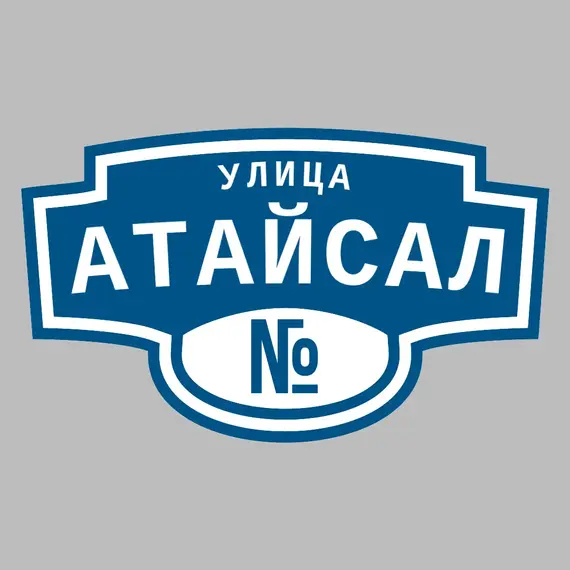 Адресная табличка улица Атайсал на дом | ПолиЦентр, мастерская рекламы _ 3