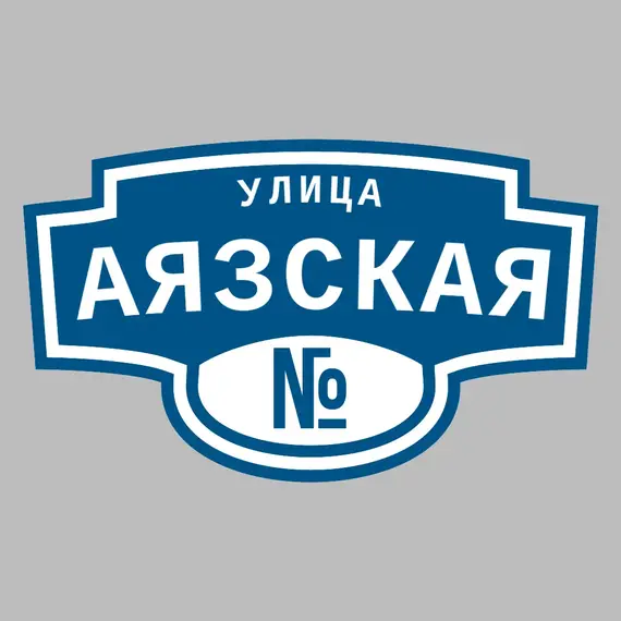 Адресная табличка улица Аязская на дом | ПолиЦентр, мастерская рекламы _ 3