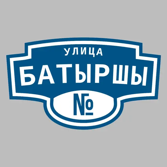 Адресная табличка улица Батыршы на дом | ПолиЦентр, мастерская рекламы _ 3