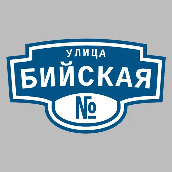 Адресная табличка улица Бийская на дом | ПолиЦентр, мастерская рекламы _ 3