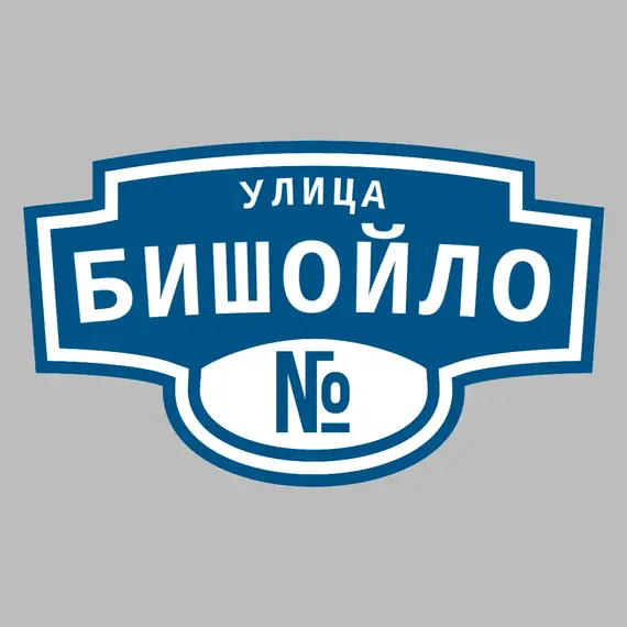 Адресная табличка улица Бишойло на дом | ПолиЦентр, мастерская рекламы _ 3