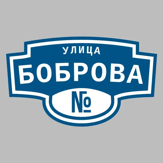 Адресная табличка улица Боброва на дом | ПолиЦентр, мастерская рекламы _ 3
