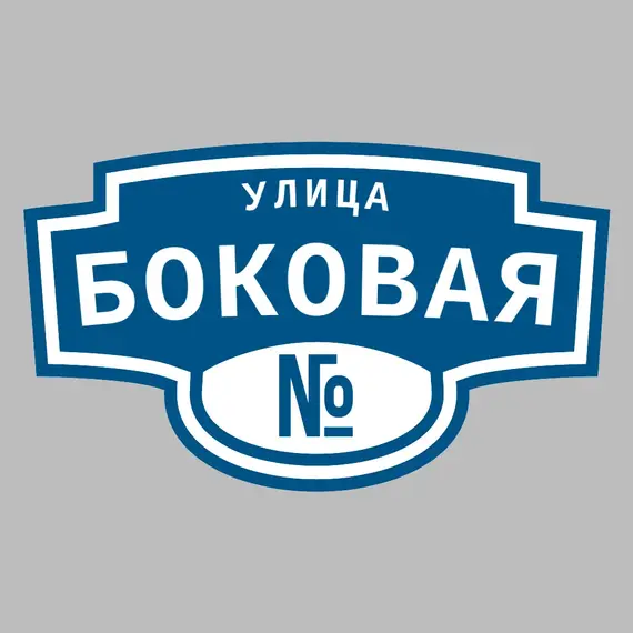 Адресная табличка улица Боковая на дом | ПолиЦентр, мастерская рекламы _ 3