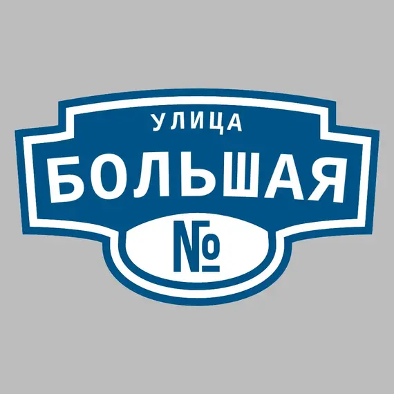 Адресная табличка улица Большая на дом | ПолиЦентр, мастерская рекламы _ 3