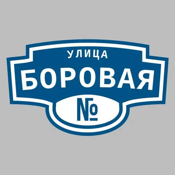 Адресная табличка улица Боровая на дом | ПолиЦентр, мастерская рекламы _ 3