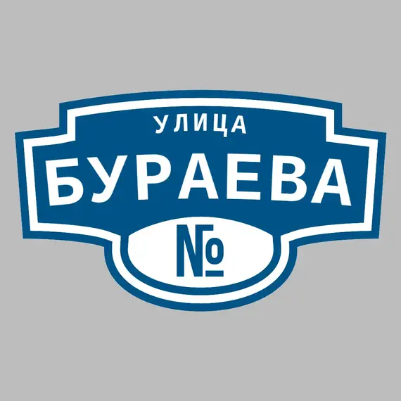 Адресная табличка улица Бураева на дом | ПолиЦентр, мастерская рекламы _ 3