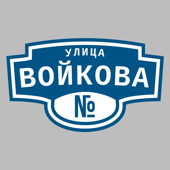 Адресная табличка улица Войкова на дом | ПолиЦентр, мастерская рекламы _ 3