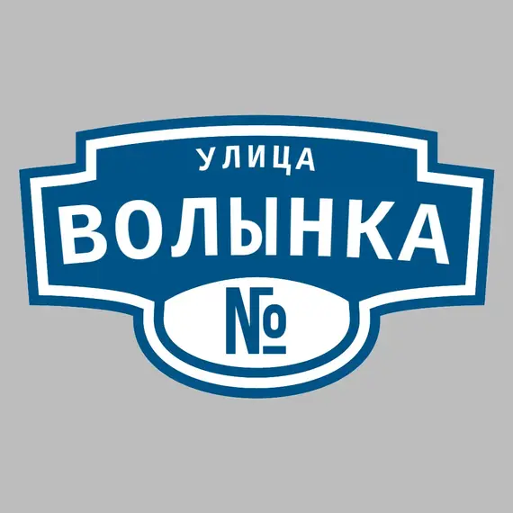 Адресная табличка улица Волынка на дом | ПолиЦентр, мастерская рекламы _ 3