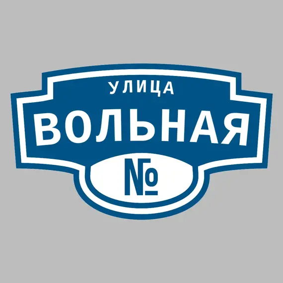 Адресная табличка улица Вольная на дом | ПолиЦентр, мастерская рекламы _ 3