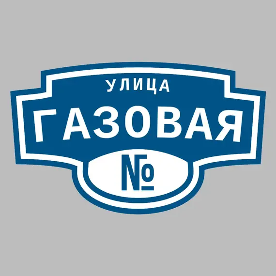 Адресная табличка улица Газовая на дом | ПолиЦентр, мастерская рекламы _ 3