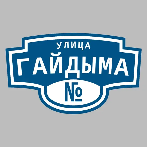Адресная табличка улица Гайдыма на дом | ПолиЦентр, мастерская рекламы _ 3