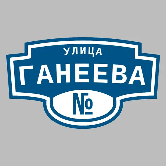 Адресная табличка улица Ганеева на дом | ПолиЦентр, мастерская рекламы _ 3