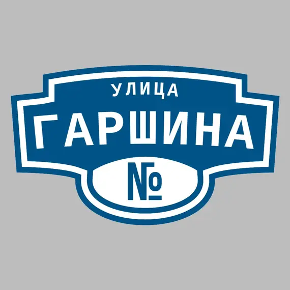 Адресная табличка улица Гаршина на дом | ПолиЦентр, мастерская рекламы _ 3