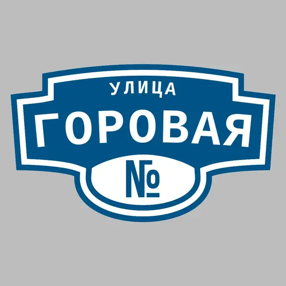 Адресная табличка улица Горовая на дом | ПолиЦентр, мастерская рекламы _ 3
