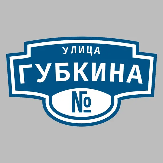 Адресная табличка улица Губкина на дом | ПолиЦентр, мастерская рекламы _ 3