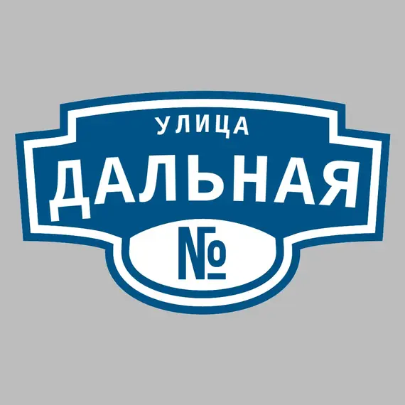 Адресная табличка улица Дальная на дом | ПолиЦентр, мастерская рекламы _ 3