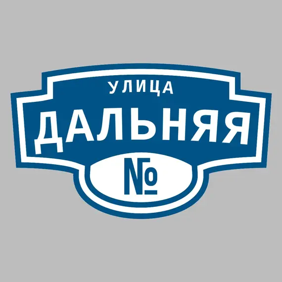 Адресная табличка улица Дальняя на дом | ПолиЦентр, мастерская рекламы _ 3