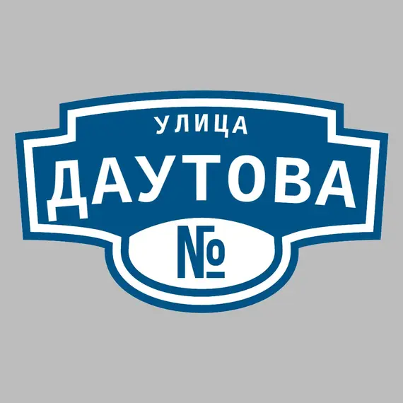 Адресная табличка улица Даутова на дом | ПолиЦентр, мастерская рекламы _ 3