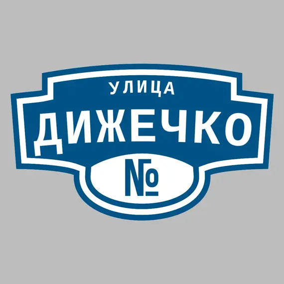 Адресная табличка улица Дижечко на дом | ПолиЦентр, мастерская рекламы _ 3